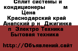 Сплит-системы и кондиционеры Aux 9 27м²  › Цена ­ 10 898 - Краснодарский край, Анапский р-н, Джигинка п. Электро-Техника » Бытовая техника   